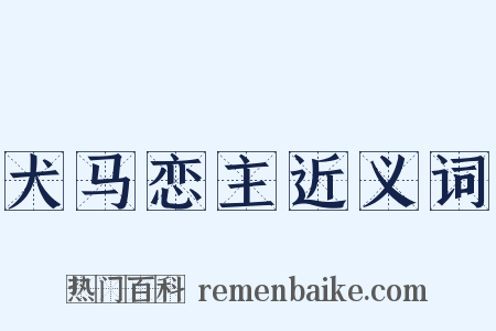 犬马恋主近义词是什么意思的图片